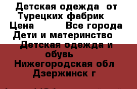 Детская одежда, от Турецких фабрик  › Цена ­ 400 - Все города Дети и материнство » Детская одежда и обувь   . Нижегородская обл.,Дзержинск г.